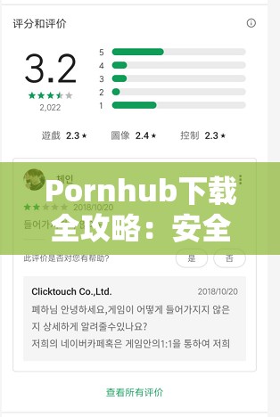 Pornhub下载全攻略：安全、快速获取视频资源的详细步骤与注意事项