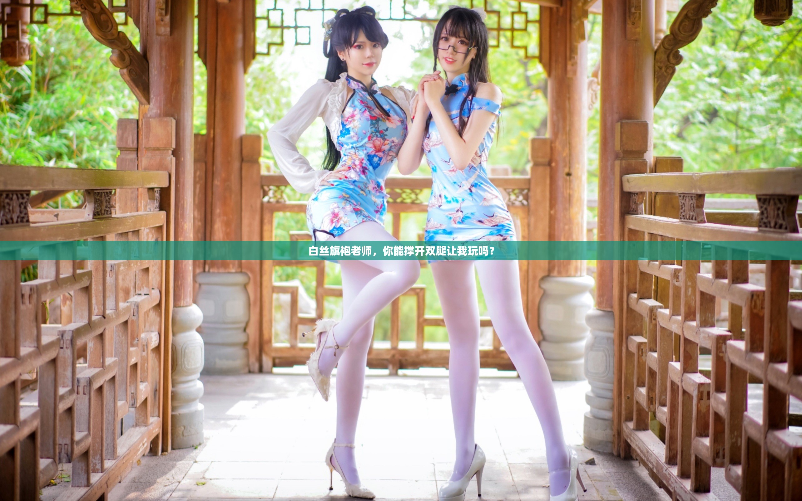 白丝旗袍老师，你能撑开双腿让我玩吗？