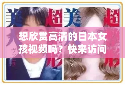 想欣赏高清的日本女孩视频吗？快来访问 www+japanesegiriHD 一探究竟或者：不知道哪里能看优质日本女孩内容？试试 www+japanesegiriHD 怎么样？又或者：还在为找不到日本女孩高清资源烦恼？不妨点开 www+japanesegiriHD 找找
