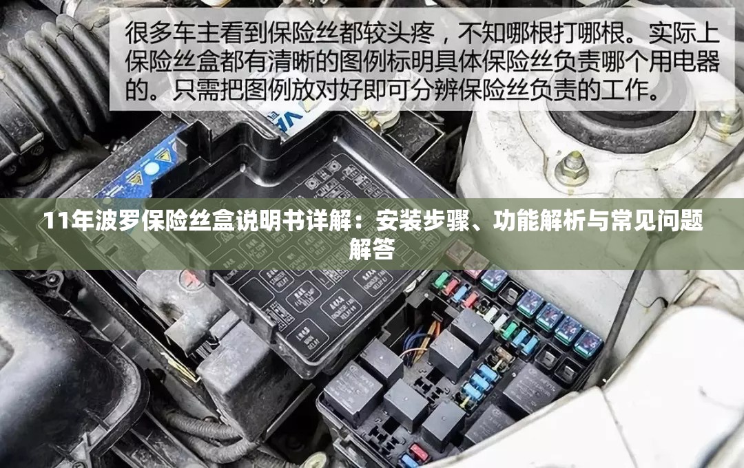 11年波罗保险丝盒说明书详解：安装步骤、功能解析与常见问题解答