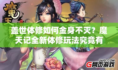 盖世体修如何金身不灭？魔天记全新体修玩法究竟有何悬念？