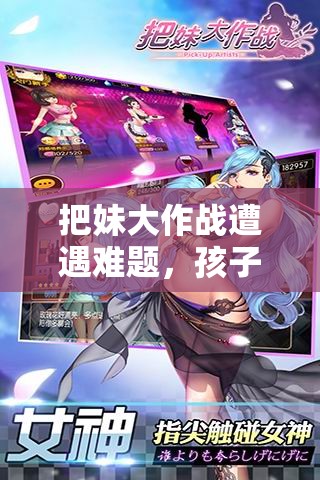 把妹大作战遭遇难题，孩子竟是兄控？穹妹攻略能否破解绝境？