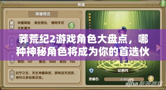 莽荒纪2游戏角色大盘点，哪种神秘角色将成为你的首选伙伴？