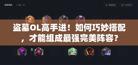 盗墓OL高手进！如何巧妙搭配，才能组成最强完美阵容？
