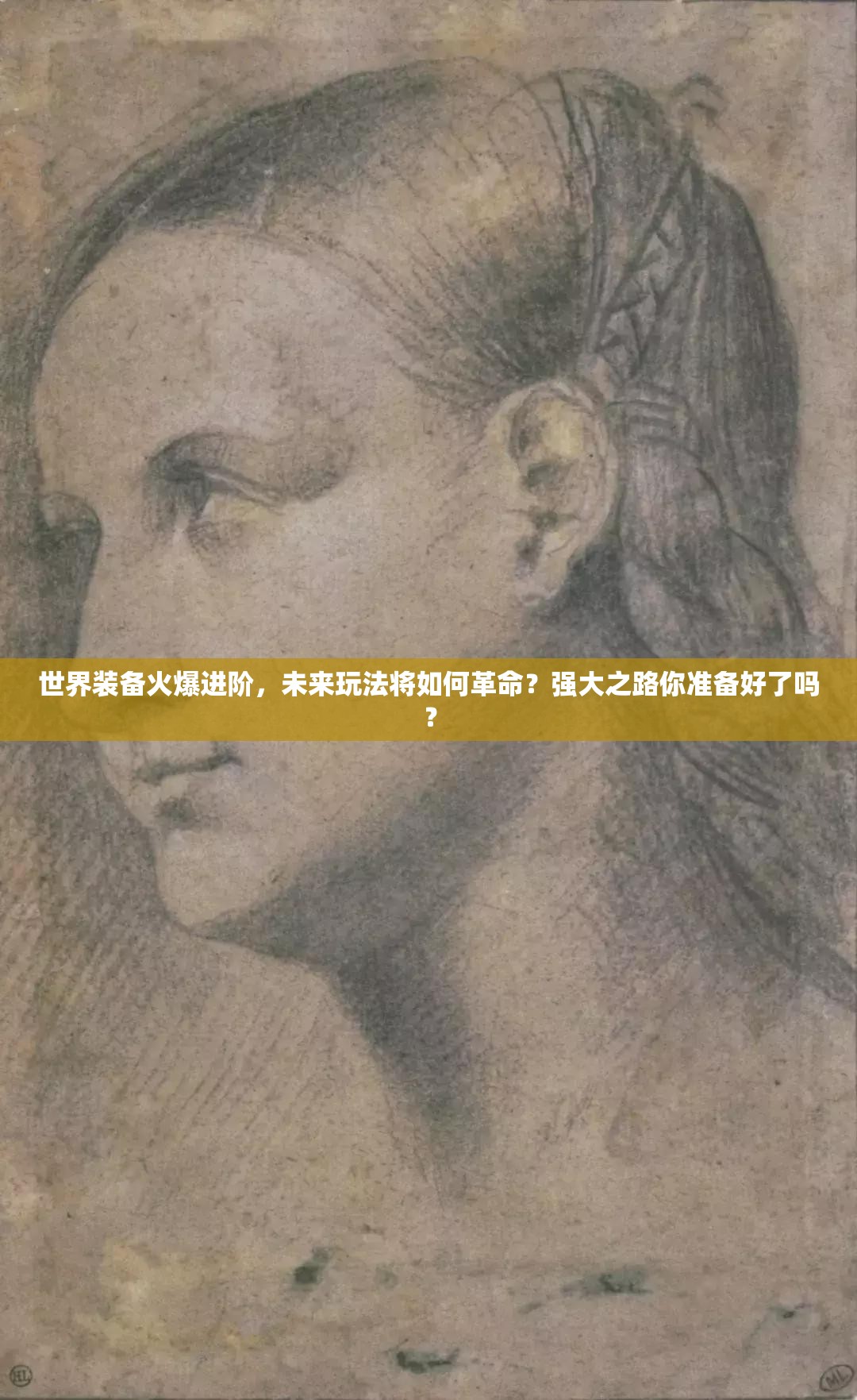 世界装备火爆进阶，未来玩法将如何革命？强大之路你准备好了吗？