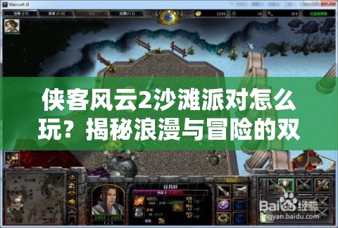 侠客风云2沙滩派对怎么玩？揭秘浪漫与冒险的双重盛宴攻略