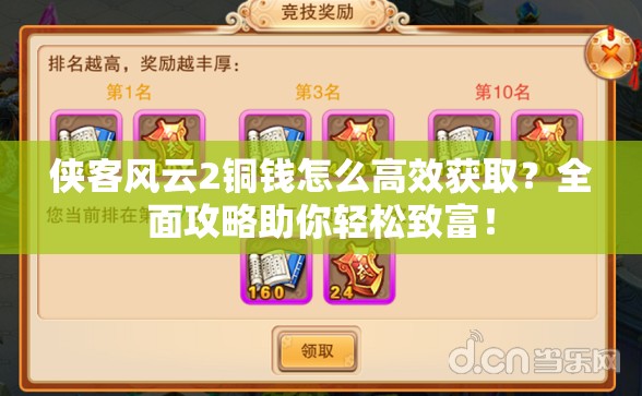 侠客风云2铜钱怎么高效获取？全面攻略助你轻松致富！