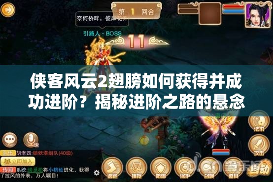 侠客风云2翅膀如何获得并成功进阶？揭秘进阶之路的悬念！
