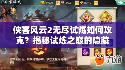 侠客风云2无尽试炼如何攻克？揭秘试炼之巅的隐藏奥秘！