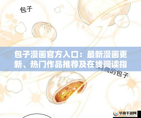 包子漫画官方入口：最新漫画更新、热门作品推荐及在线阅读指南