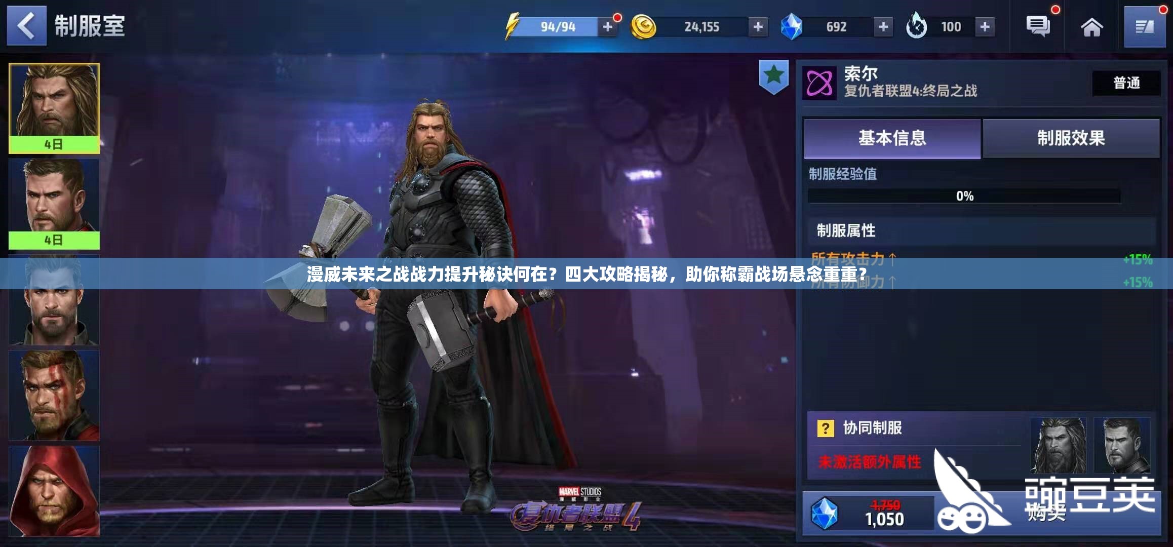 漫威未来之战战力提升秘诀何在？四大攻略揭秘，助你称霸战场悬念重重？