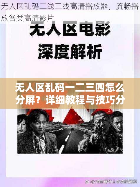 无人区乱码一二三四怎么分屏？详细教程与技巧分享大揭秘