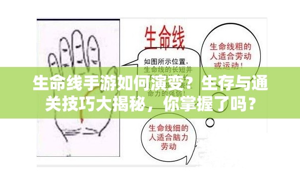 生命线手游如何演变？生存与通关技巧大揭秘，你掌握了吗？