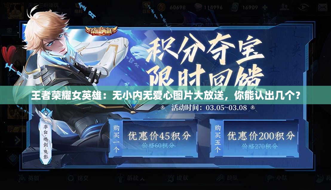 王者荣耀女英雄：无小内无爱心图片大放送，你能认出几个？