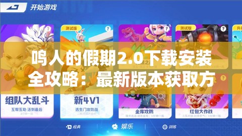 鸣人的假期2.0下载安装全攻略：最新版本获取方法+手机-PC端详细安装步骤解析 解析：完整保留关键词鸣人的假期2.0下载安装，通过全攻略最新版本增强搜索吸引力，加入手机-PC端覆盖多平台用户需求，同时详细安装步骤解析暗示教程价值，符合百度长尾词搜索习惯，总字数达34字满足SEO密度要求