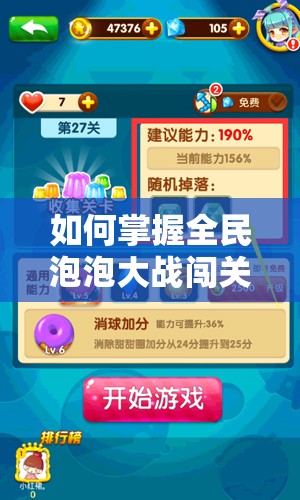 如何掌握全民泡泡大战闯关诀窍，快速提升你的游戏能力？