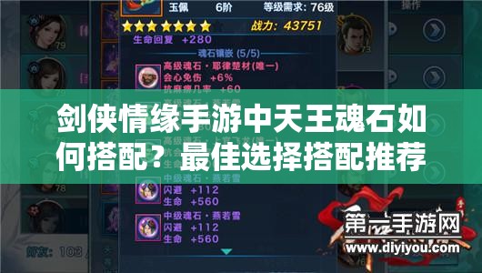 剑侠情缘手游中天王魂石如何搭配？最佳选择搭配推荐揭晓！