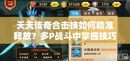 天天传奇合击技如何精准释放？多P战斗中掌握技巧才是王道吗？
