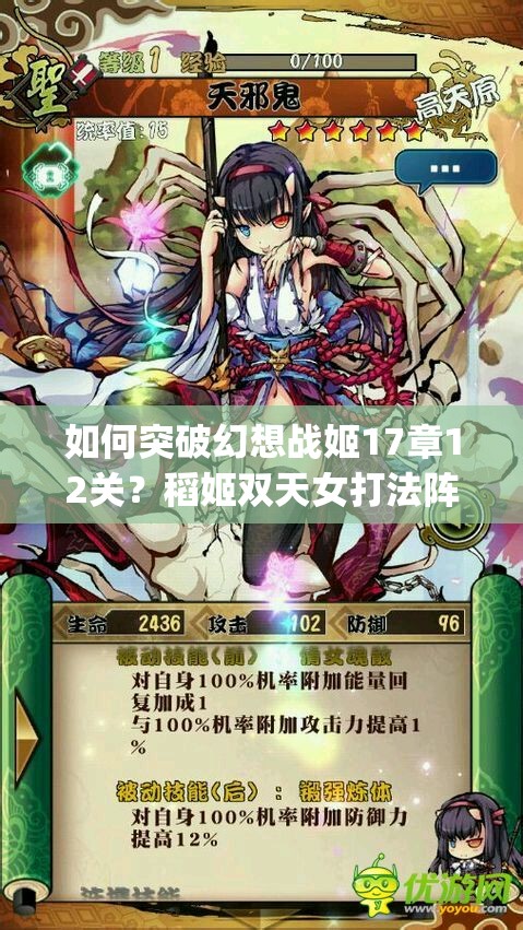 如何突破幻想战姬17章12关？稻姬双天女打法阵容揭秘[视频]攻略