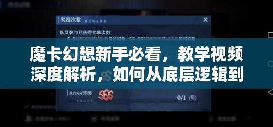 魔卡幻想新手必看，教学视频深度解析，如何从底层逻辑到实战操作制胜？