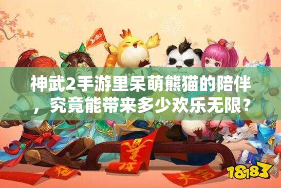 神武2手游里呆萌熊猫的陪伴，究竟能带来多少欢乐无限？