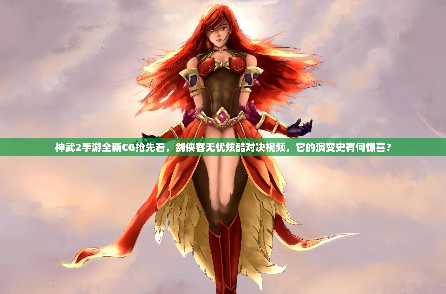 神武2手游全新CG抢先看，剑侠客无忧炫酷对决视频，它的演变史有何惊喜？