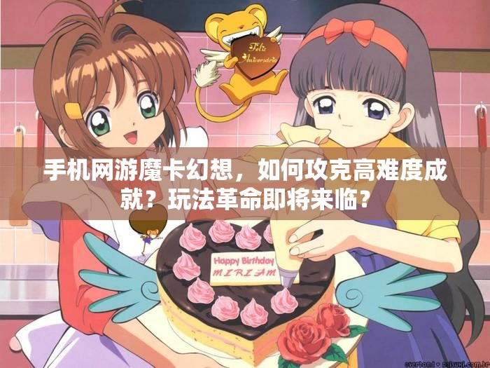 手机网游魔卡幻想，如何攻克高难度成就？玩法革命即将来临？