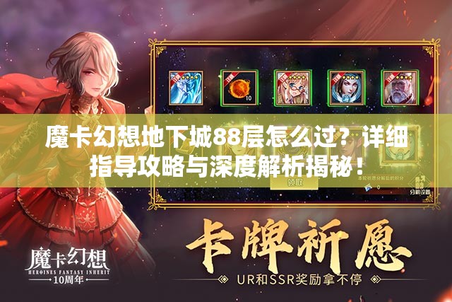 魔卡幻想地下城88层怎么过？详细指导攻略与深度解析揭秘！