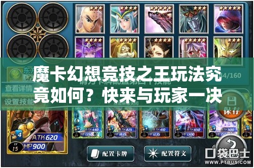 魔卡幻想竞技之王玩法究竟如何？快来与玩家一决高下！