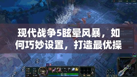 现代战争5眩晕风暴，如何巧妙设置，打造最优操作模式悬念揭秘？