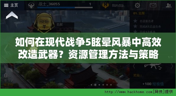 如何在现代战争5眩晕风暴中高效改造武器？资源管理方法与策略揭秘