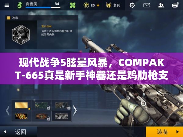 现代战争5眩晕风暴，COMPAKT-665真是新手神器还是鸡肋枪支？