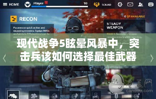 现代战争5眩晕风暴中，突击兵该如何选择最佳武器枪支？