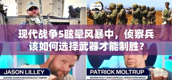 现代战争5眩晕风暴中，侦察兵该如何选择武器才能制胜？