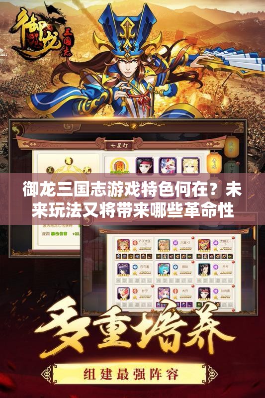 御龙三国志游戏特色何在？未来玩法又将带来哪些革命性变化？