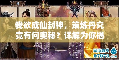 我欲成仙封神，策炼丹究竟有何奥秘？详解为你揭秘！