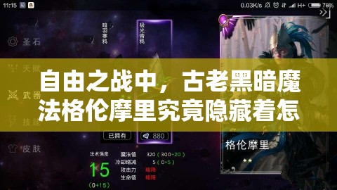 自由之战中，古老黑暗魔法格伦摩里究竟隐藏着怎样的秘密？