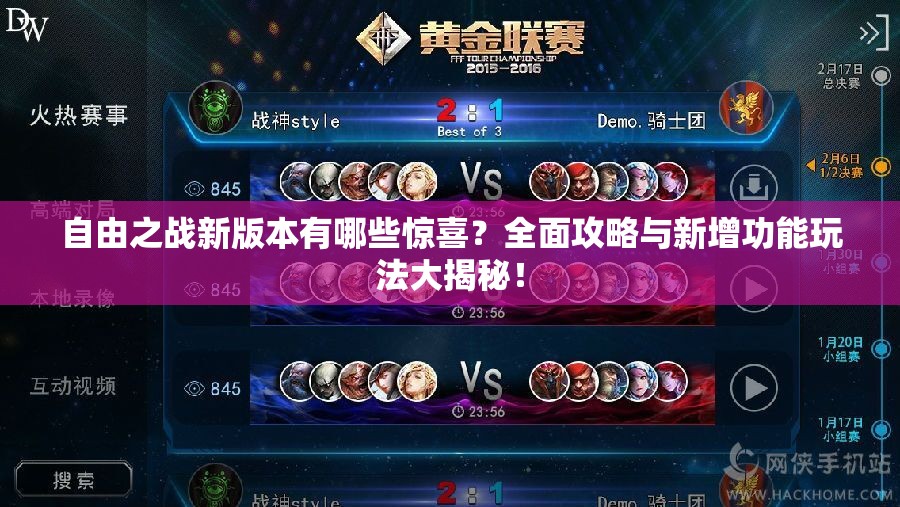 自由之战新版本有哪些惊喜？全面攻略与新增功能玩法大揭秘！