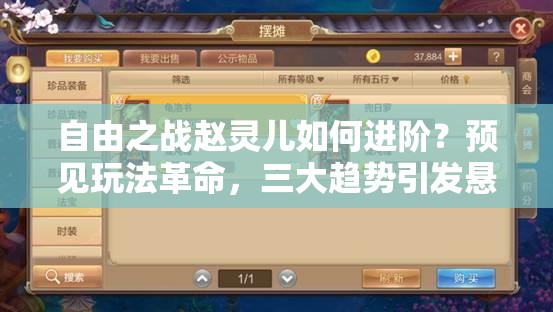 自由之战赵灵儿如何进阶？预见玩法革命，三大趋势引发悬念！