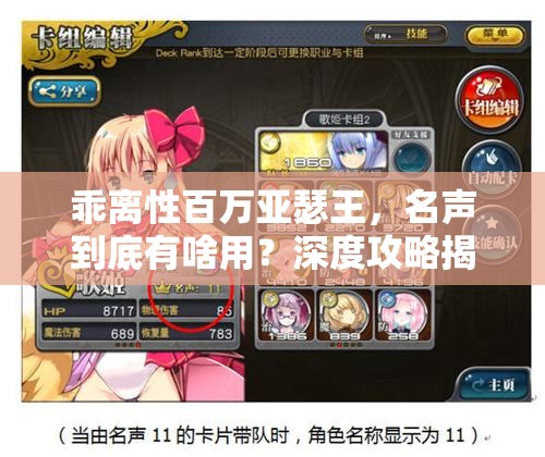 乖离性百万亚瑟王，名声到底有啥用？深度攻略揭秘刷取技巧