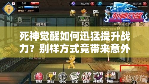 死神觉醒如何迅猛提升战力？别样方式竟带来意外惊喜？