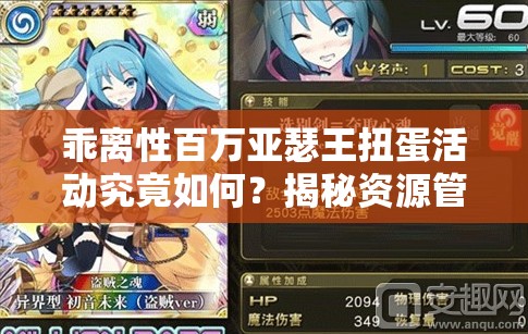 乖离性百万亚瑟王扭蛋活动究竟如何？揭秘资源管理艺术！