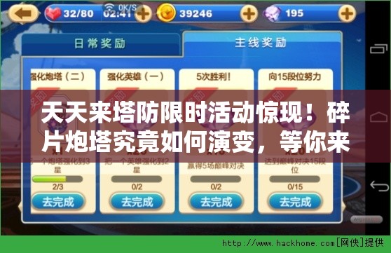 天天来塔防限时活动惊现！碎片炮塔究竟如何演变，等你来揭秘？