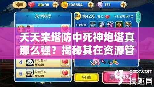 天天来塔防中死神炮塔真那么强？揭秘其在资源管理中的关键策略！