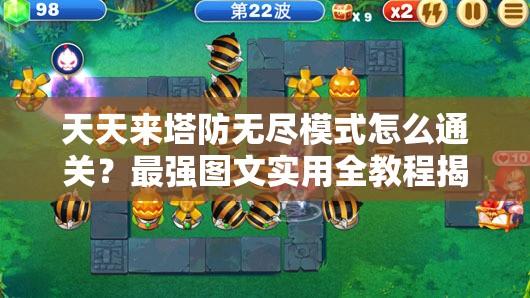 天天来塔防无尽模式怎么通关？最强图文实用全教程揭秘！