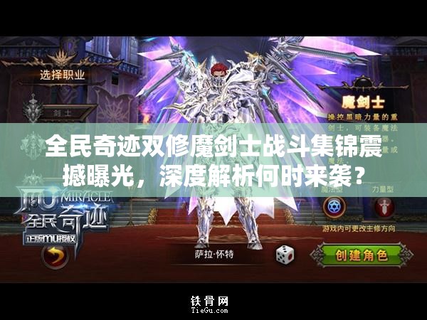 全民奇迹双修魔剑士战斗集锦震撼曝光，深度解析何时来袭？