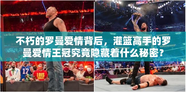 不朽的罗曼爱情背后，灌篮高手的罗曼爱情王冠究竟隐藏着什么秘密？