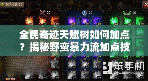全民奇迹天赋树如何加点？揭秘野蛮暴力流加点技巧！