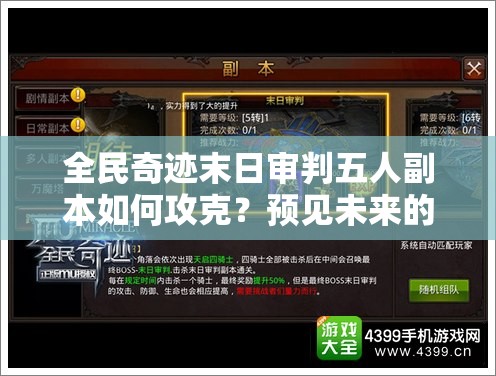 全民奇迹末日审判五人副本如何攻克？预见未来的全新玩法有何革命性变革？