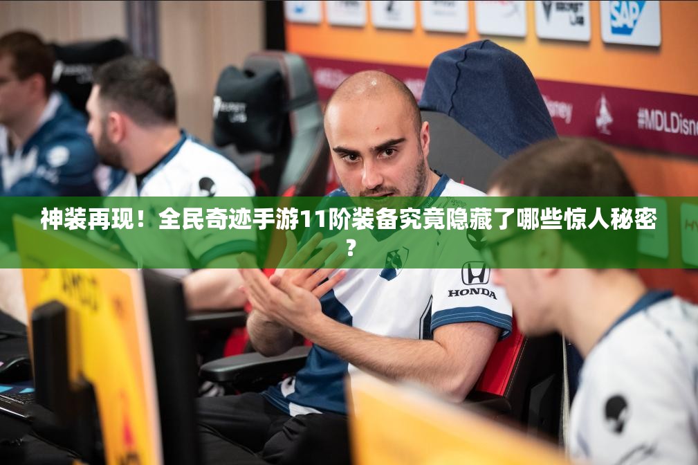 神装再现！全民奇迹手游11阶装备究竟隐藏了哪些惊人秘密？